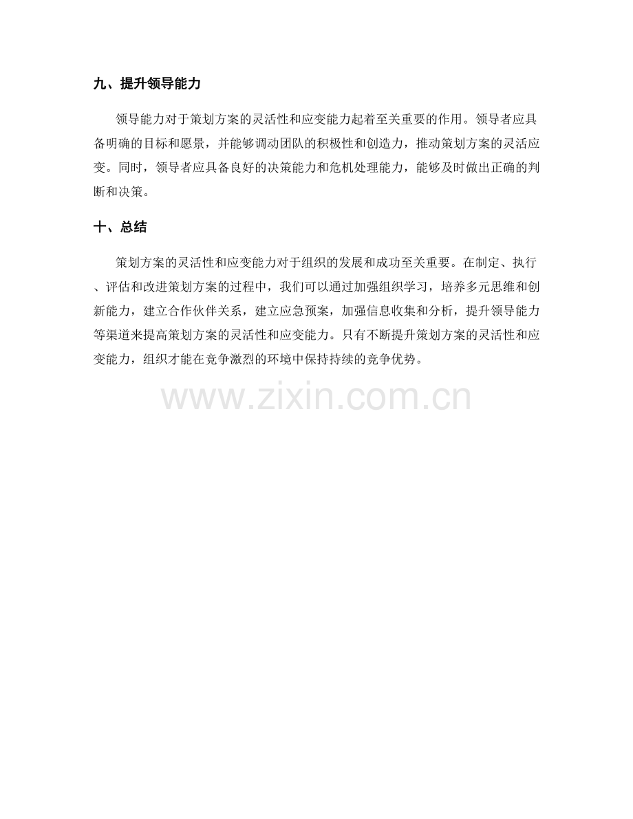 策划方案的灵活性与应变能力.docx_第3页