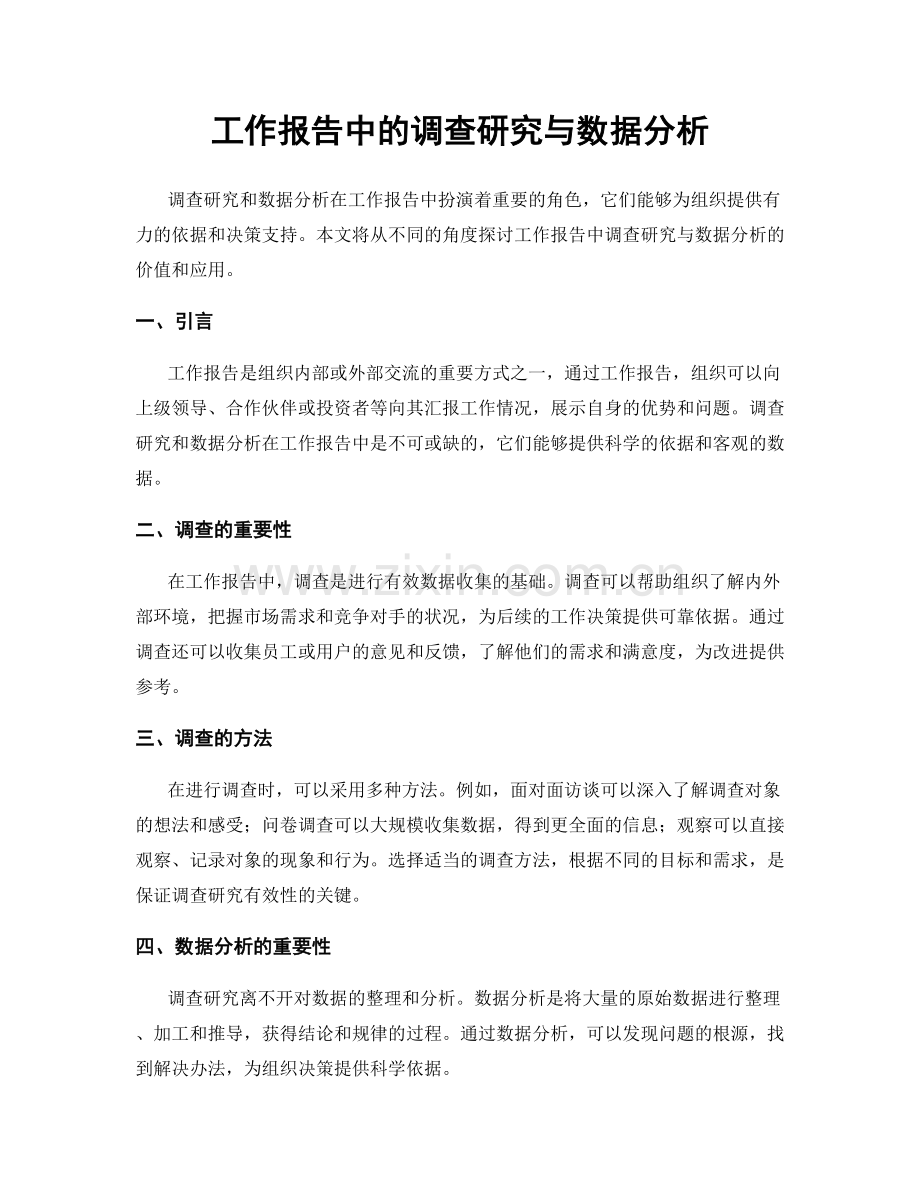 工作报告中的调查研究与数据分析.docx_第1页