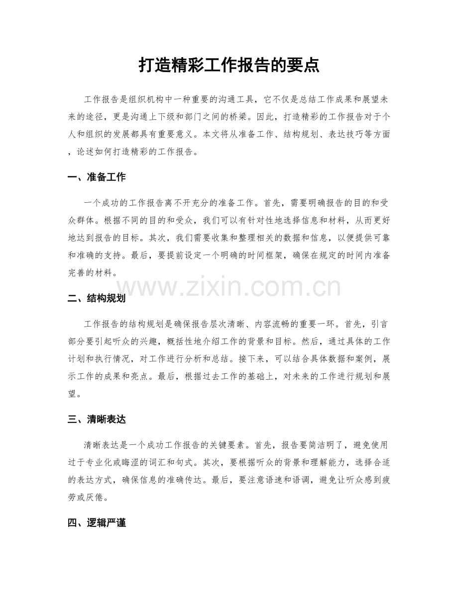 打造精彩工作报告的要点.docx_第1页