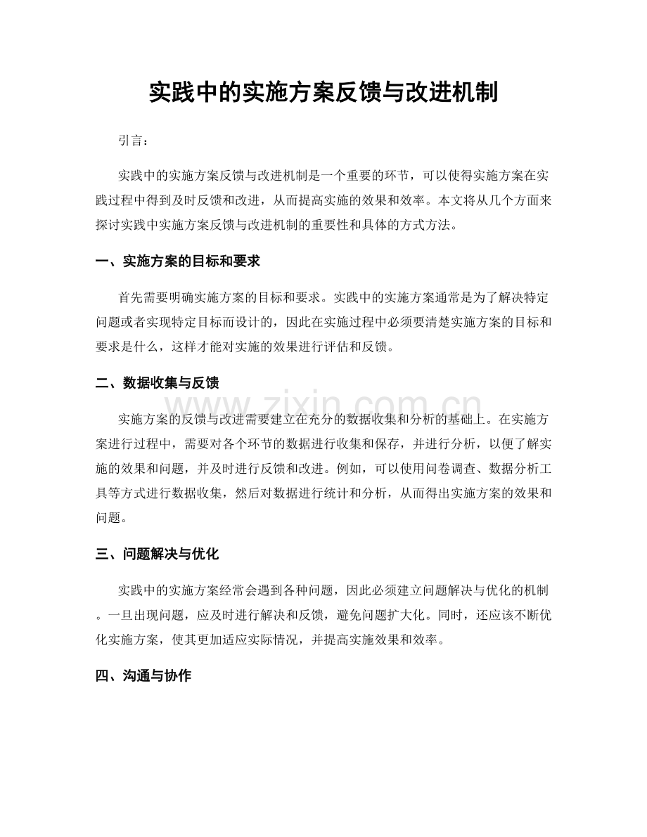 实践中的实施方案反馈与改进机制.docx_第1页