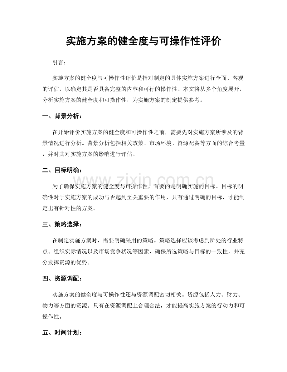 实施方案的健全度与可操作性评价.docx_第1页