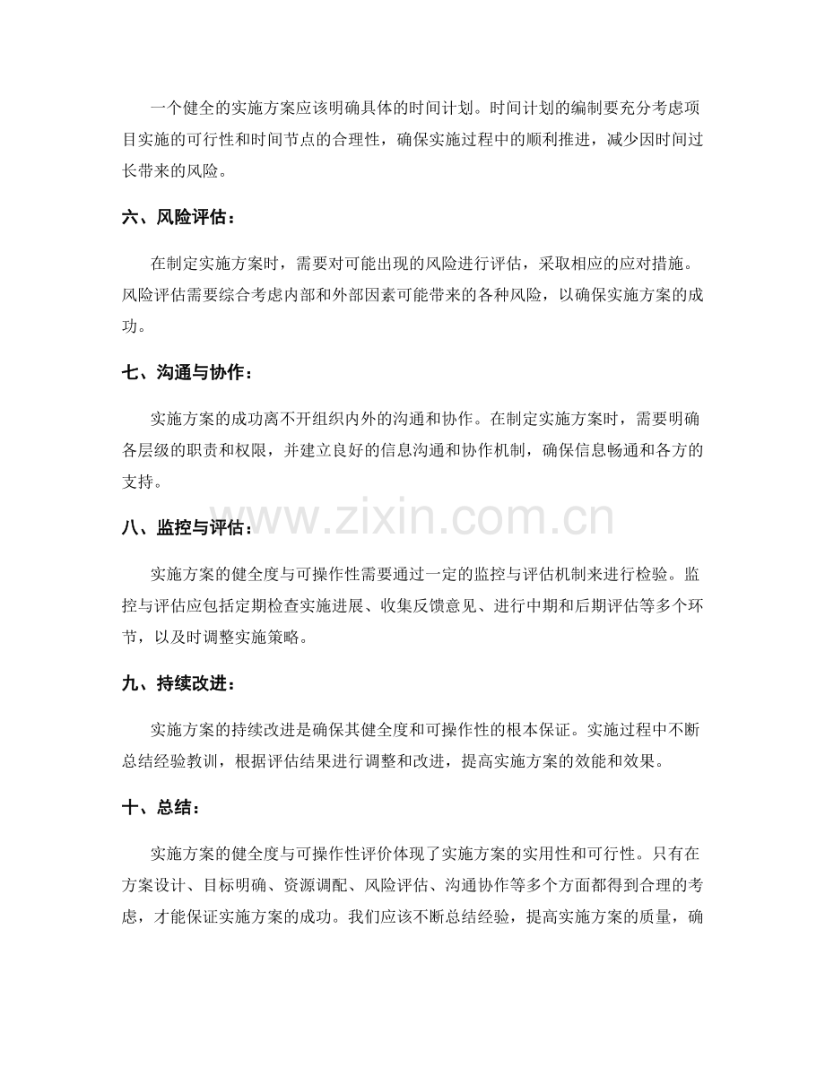 实施方案的健全度与可操作性评价.docx_第2页