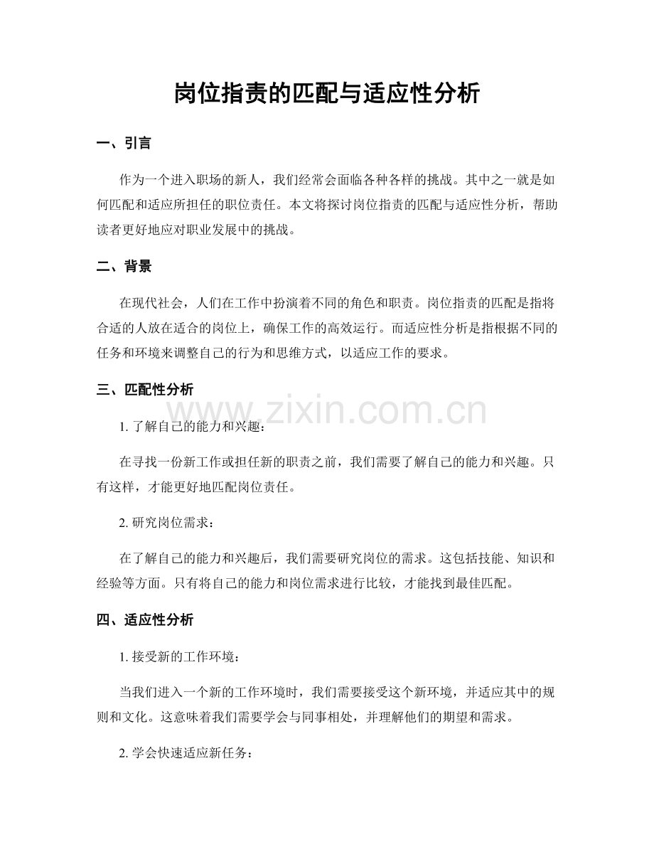 岗位指责的匹配与适应性分析.docx_第1页