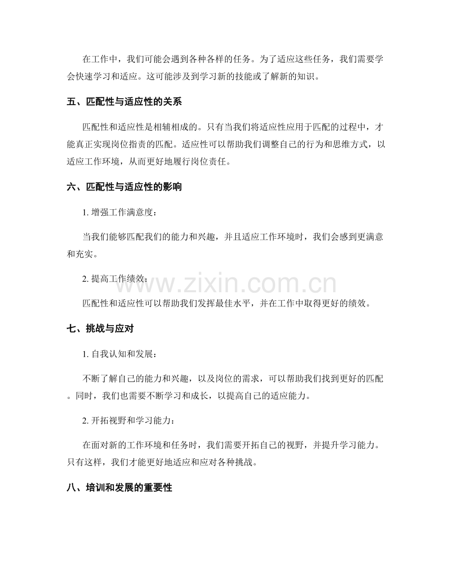 岗位指责的匹配与适应性分析.docx_第2页