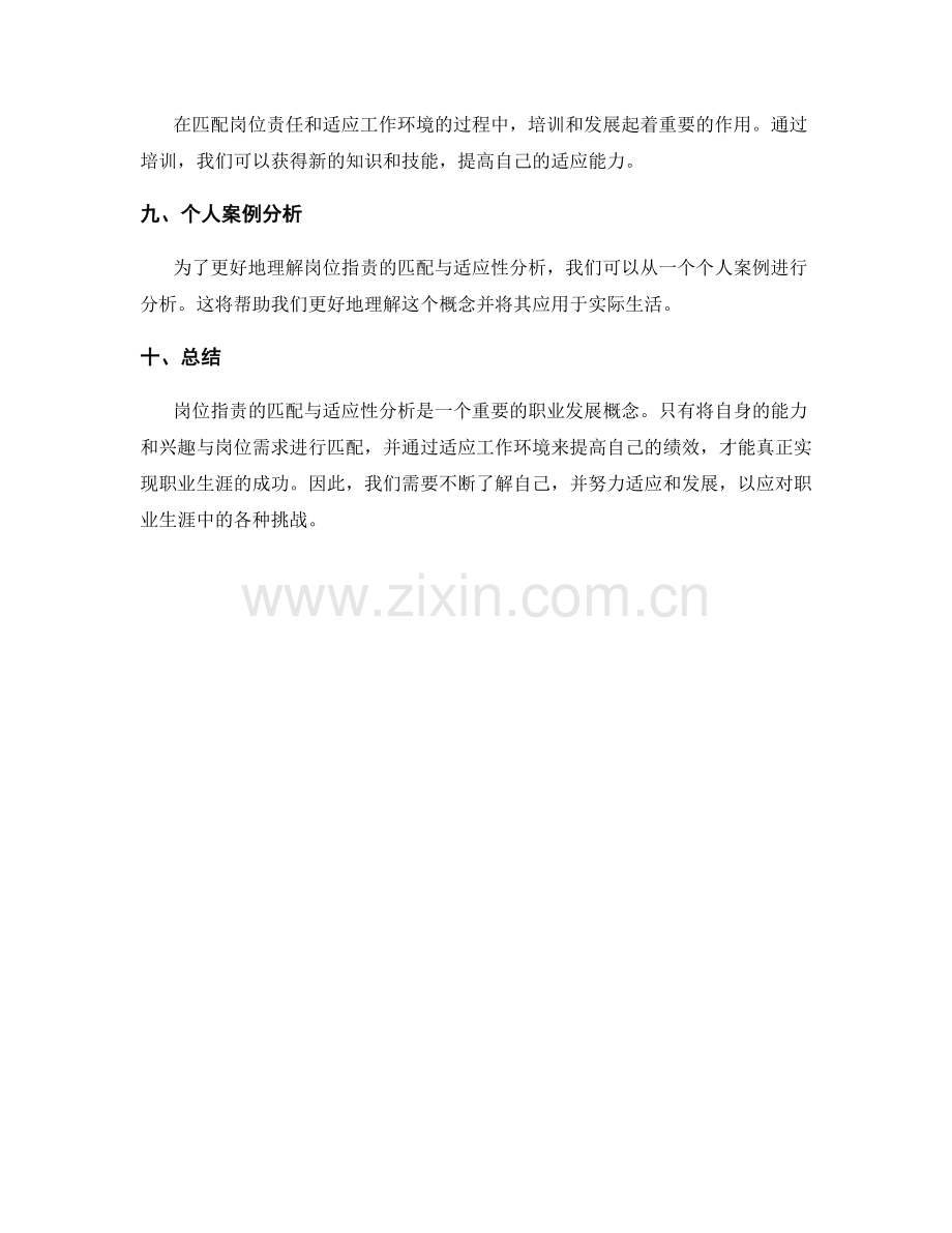 岗位指责的匹配与适应性分析.docx_第3页