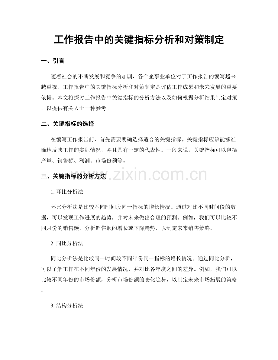 工作报告中的关键指标分析和对策制定.docx_第1页