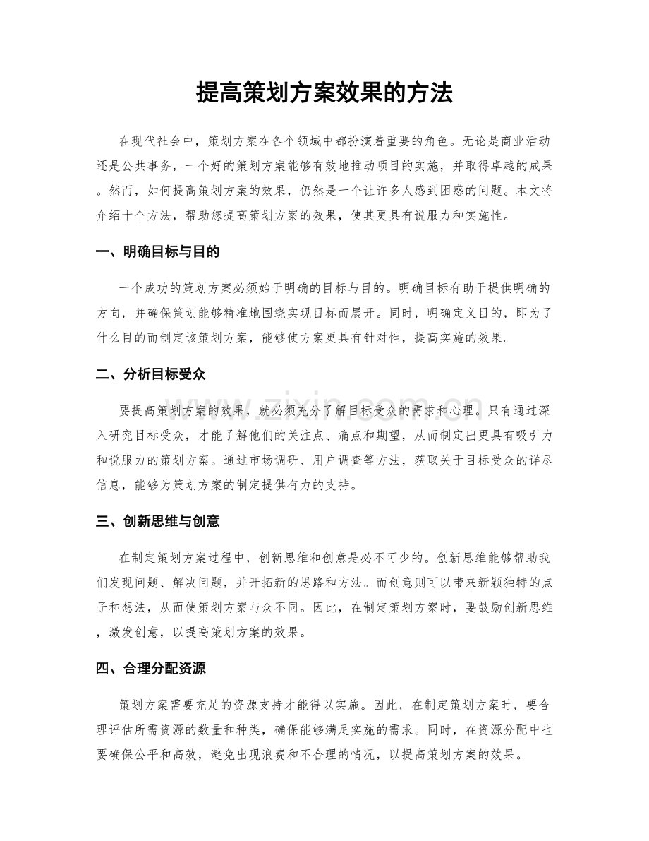 提高策划方案效果的方法.docx_第1页