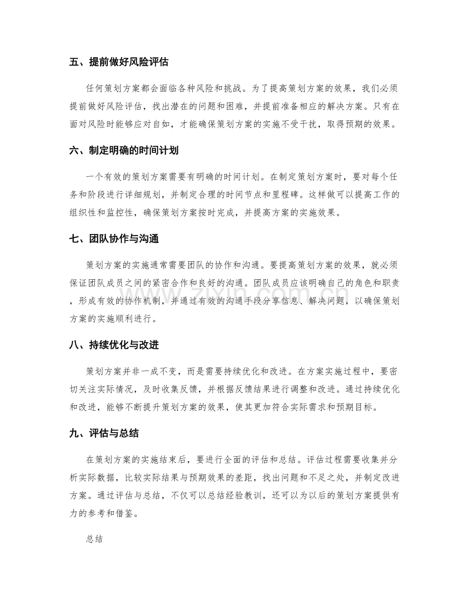 提高策划方案效果的方法.docx_第2页