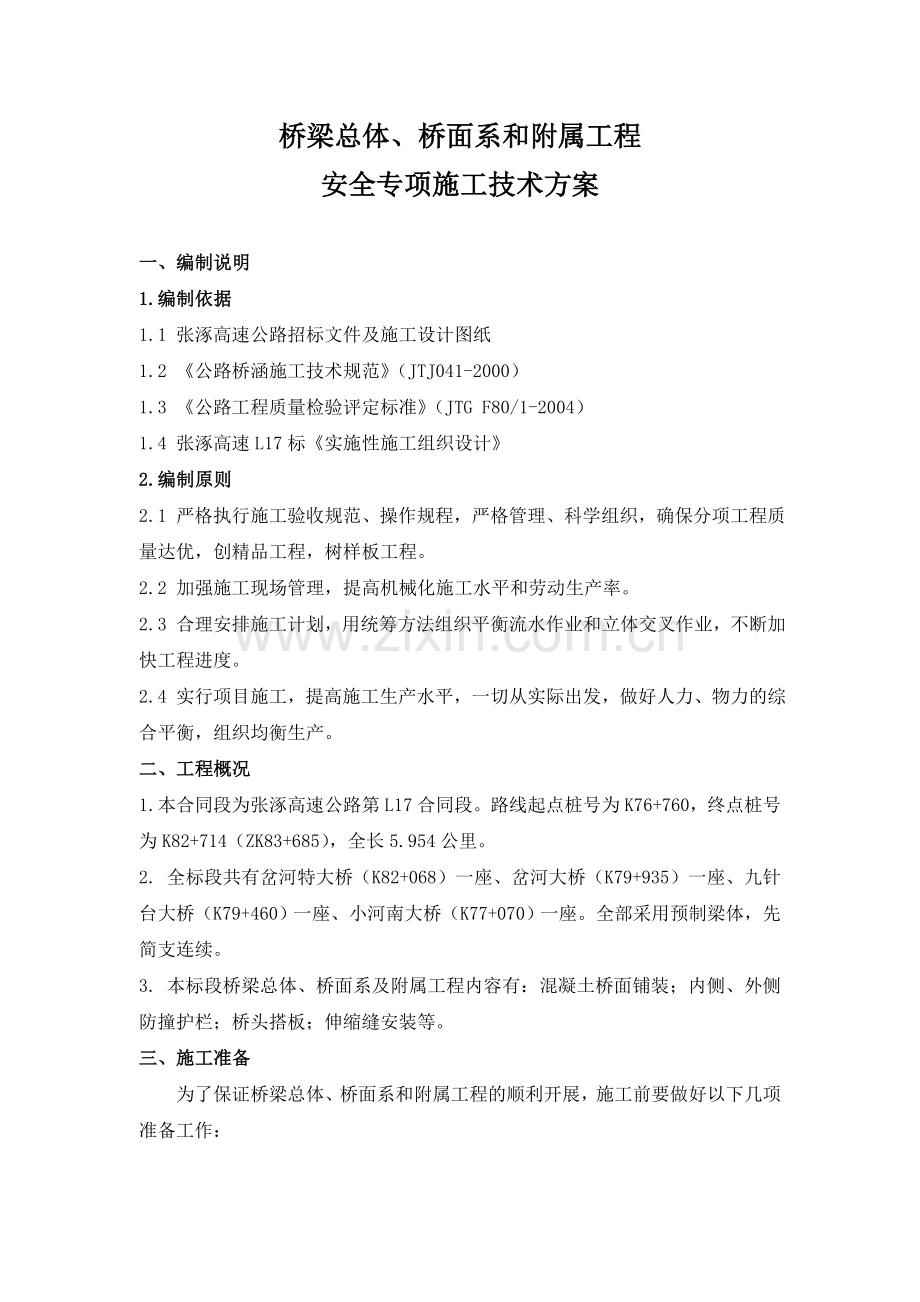 桥面系安全专项施工方案.docx_第3页