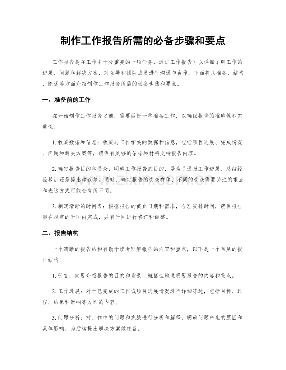 制作工作报告所需的必备步骤和要点.docx_第1页