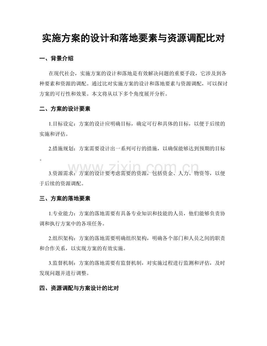 实施方案的设计和落地要素与资源调配比对.docx_第1页