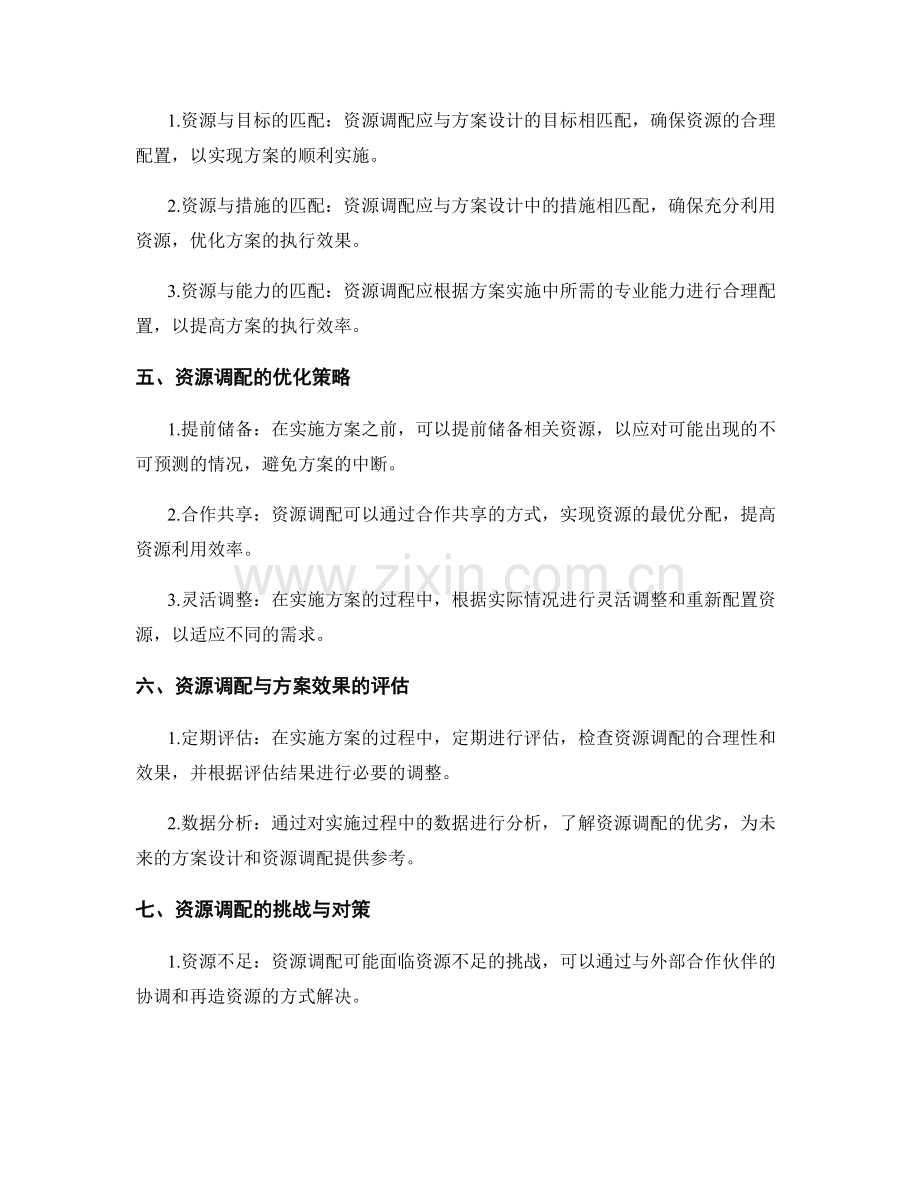 实施方案的设计和落地要素与资源调配比对.docx_第2页