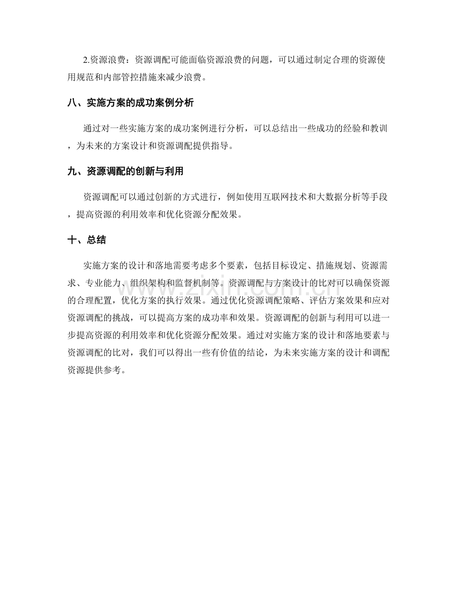 实施方案的设计和落地要素与资源调配比对.docx_第3页