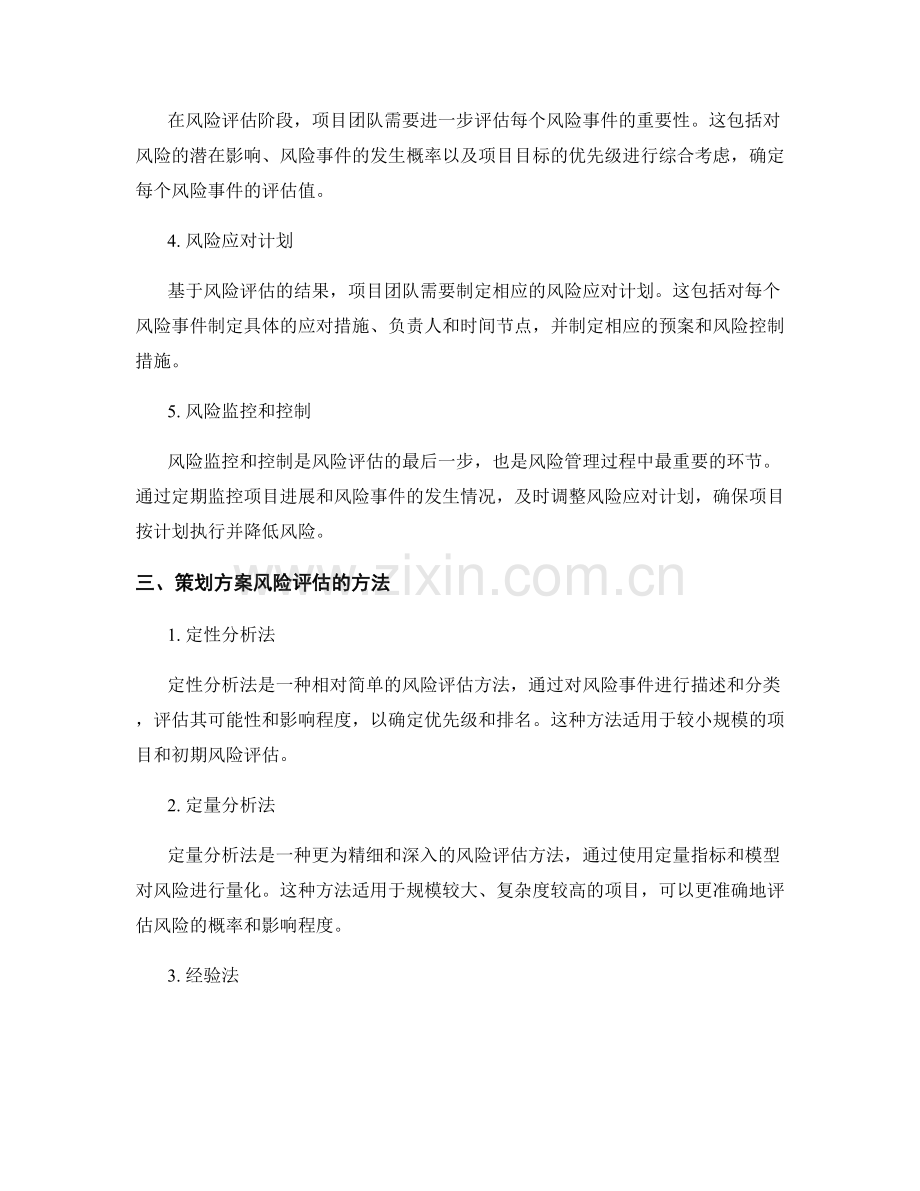 策划方案风险评估模型解析.docx_第2页