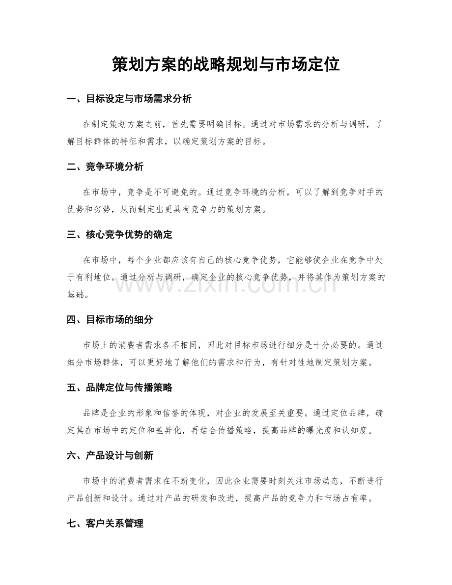 策划方案的战略规划与市场定位.docx_第1页