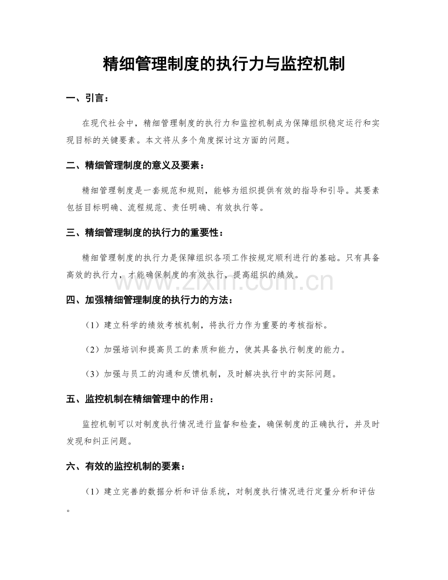 精细管理制度的执行力与监控机制.docx_第1页