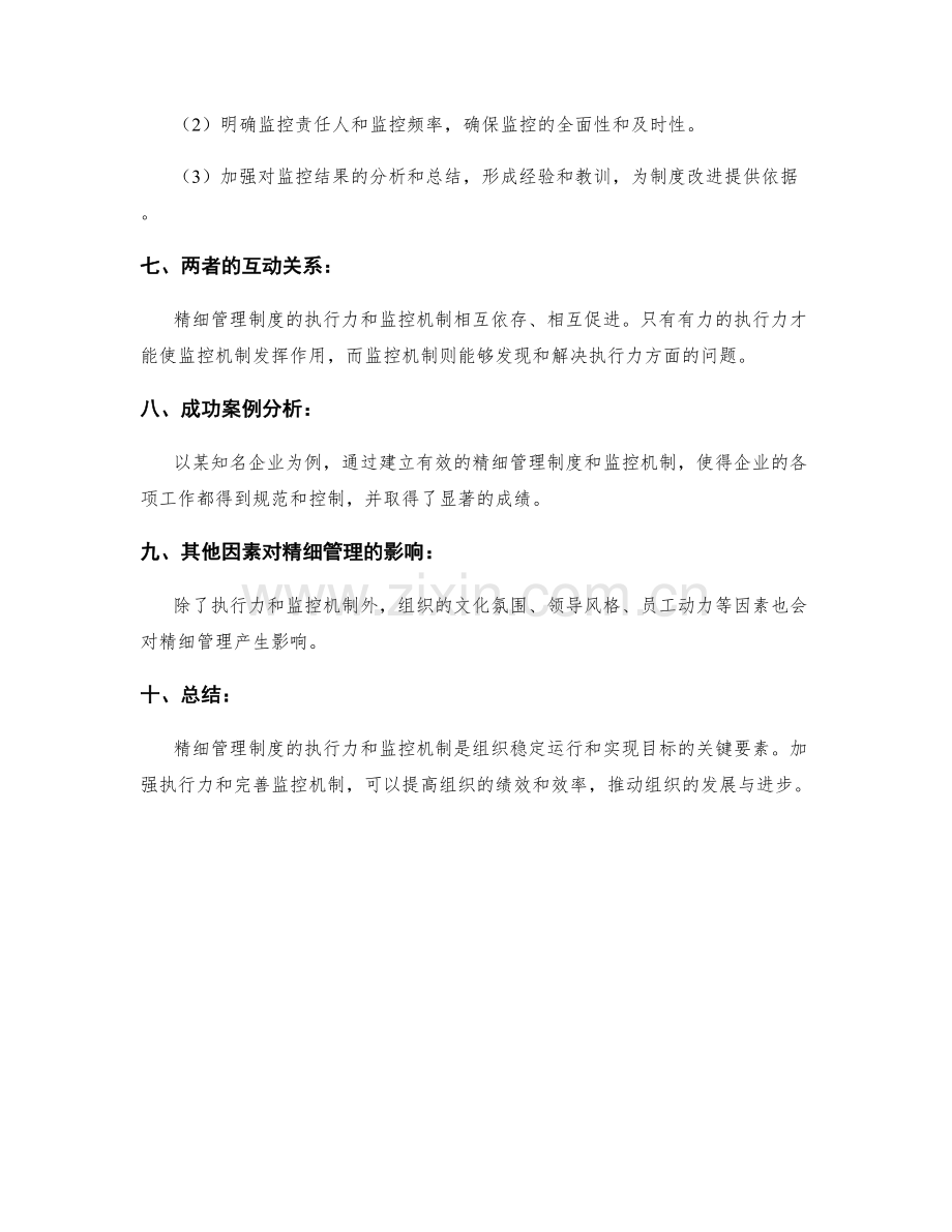 精细管理制度的执行力与监控机制.docx_第2页