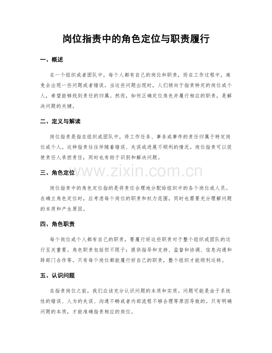 岗位职责中的角色定位与职责履行.docx_第1页