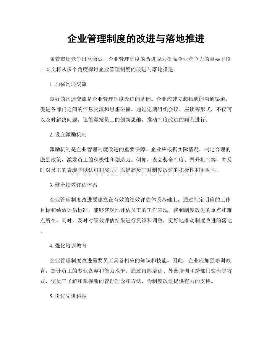 企业管理制度的改进与落地推进.docx_第1页