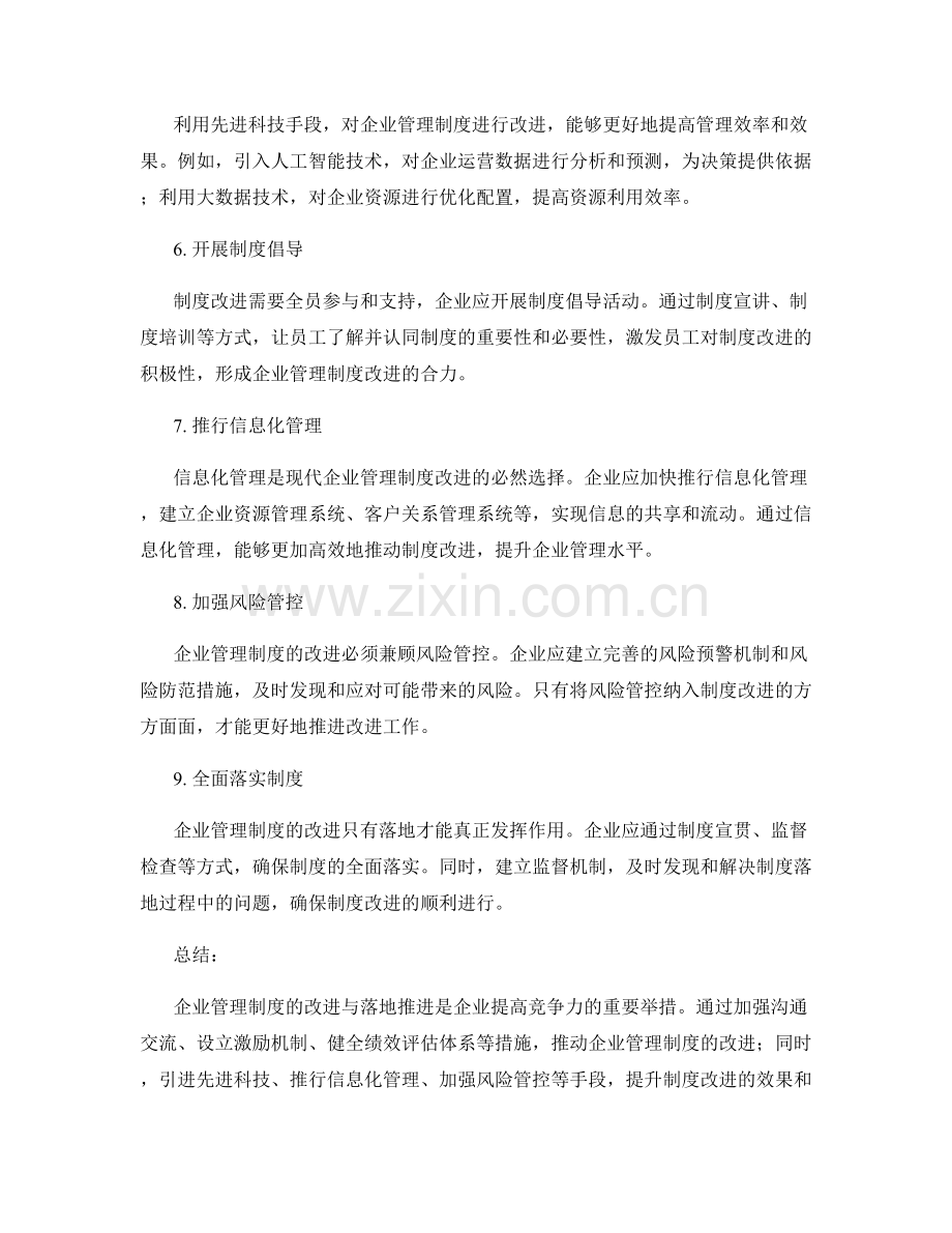 企业管理制度的改进与落地推进.docx_第2页