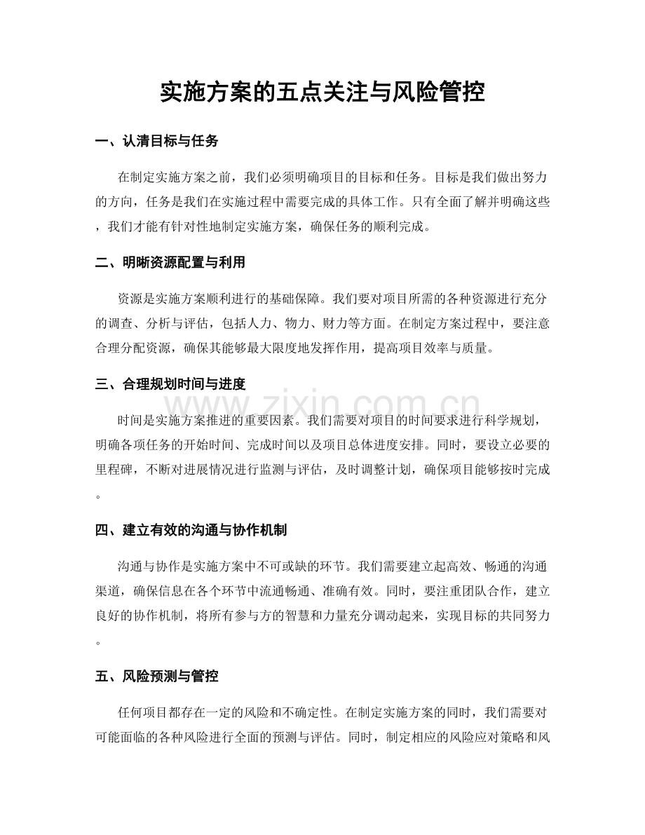 实施方案的五点关注与风险管控.docx_第1页