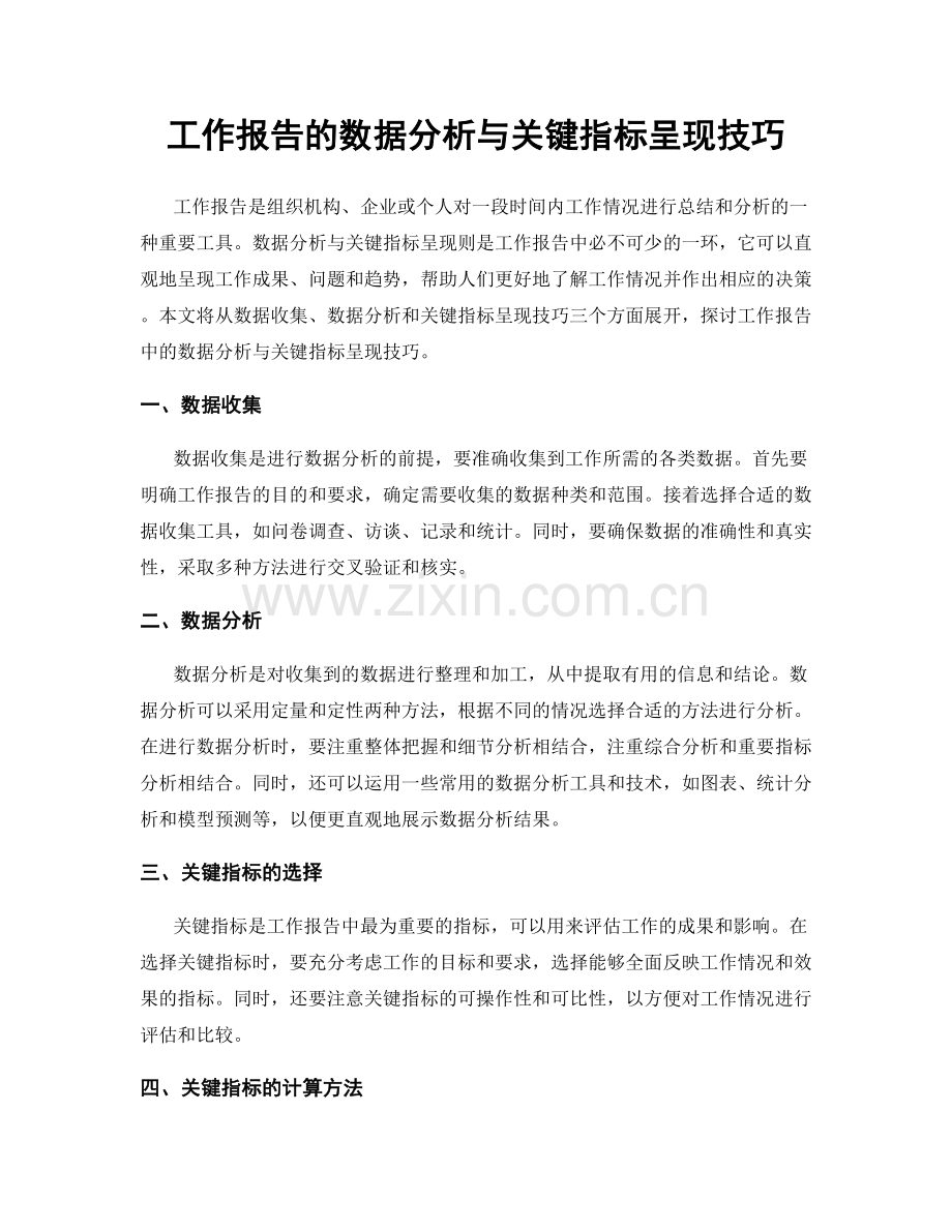 工作报告的数据分析与关键指标呈现技巧.docx_第1页