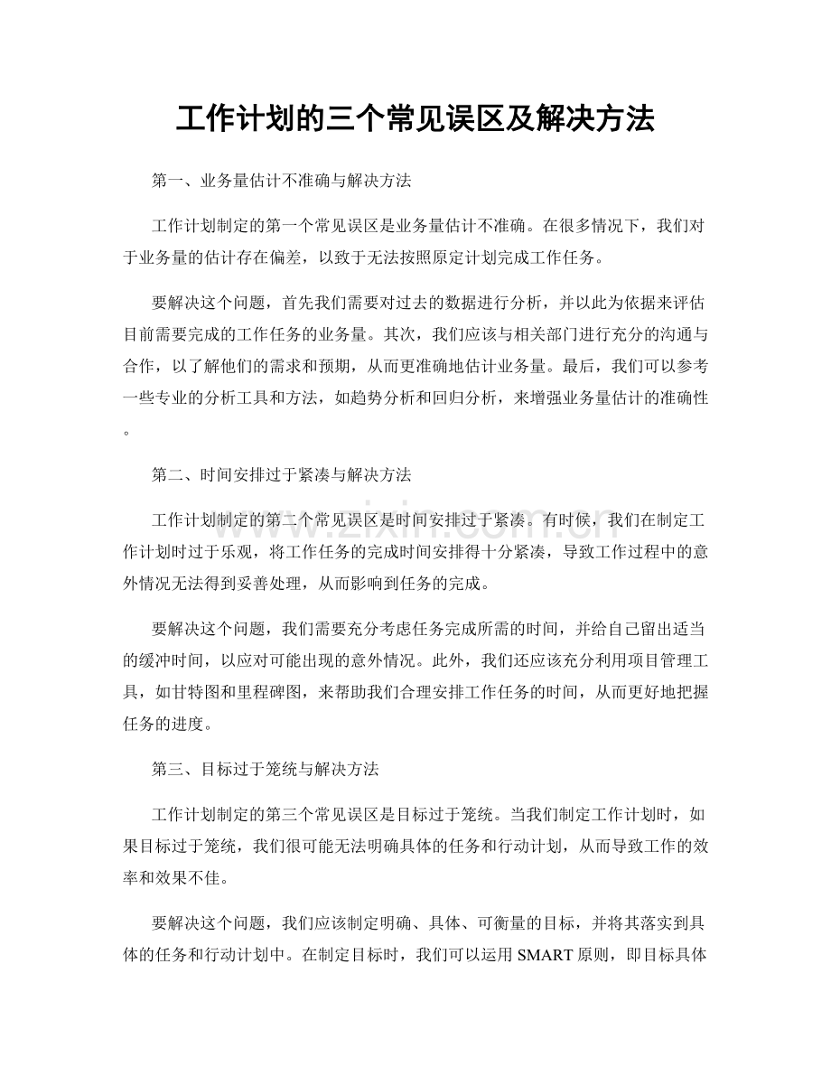 工作计划的三个常见误区及解决方法.docx_第1页