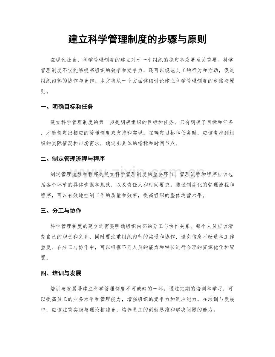 建立科学管理制度的步骤与原则.docx_第1页