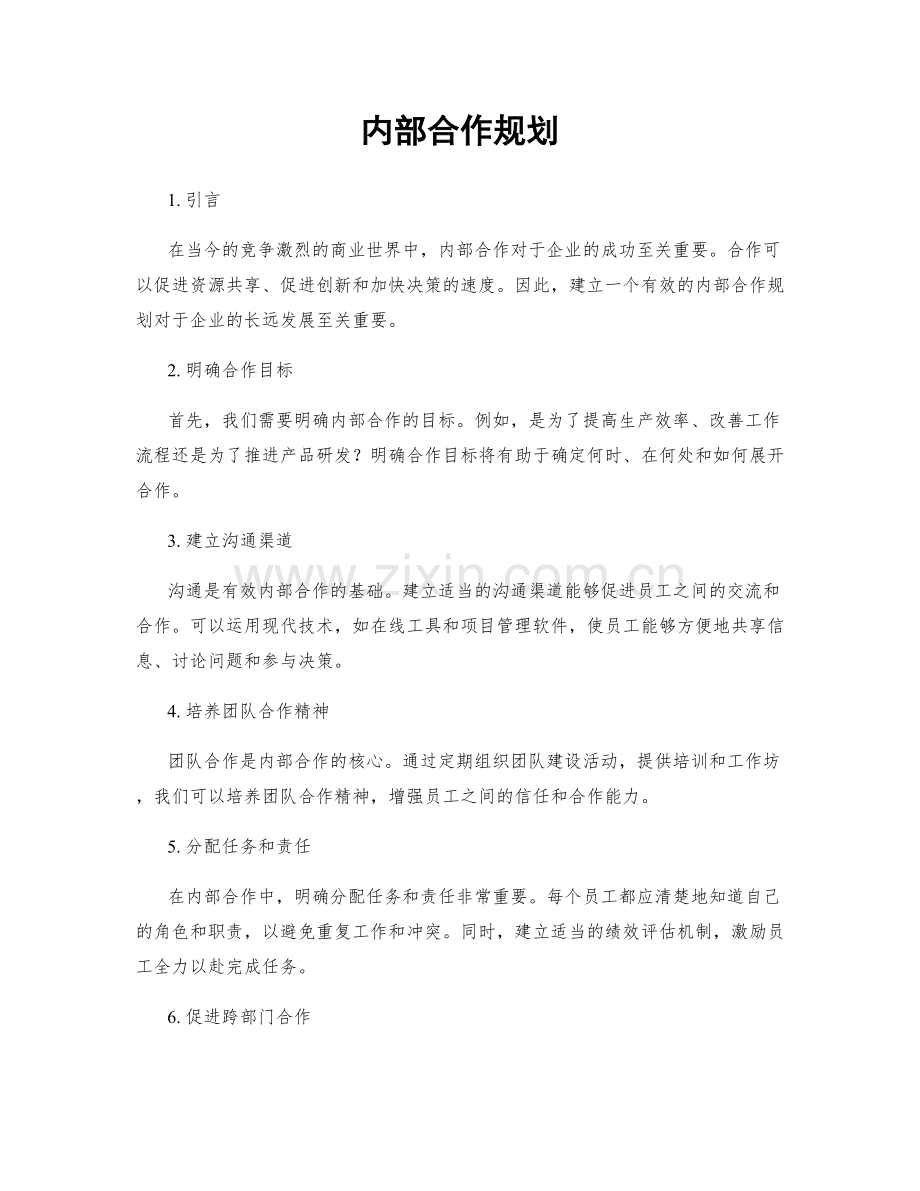 内部合作规划.docx_第1页