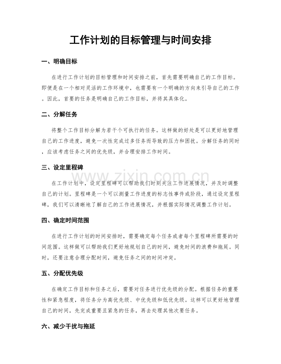 工作计划的目标管理与时间安排.docx_第1页