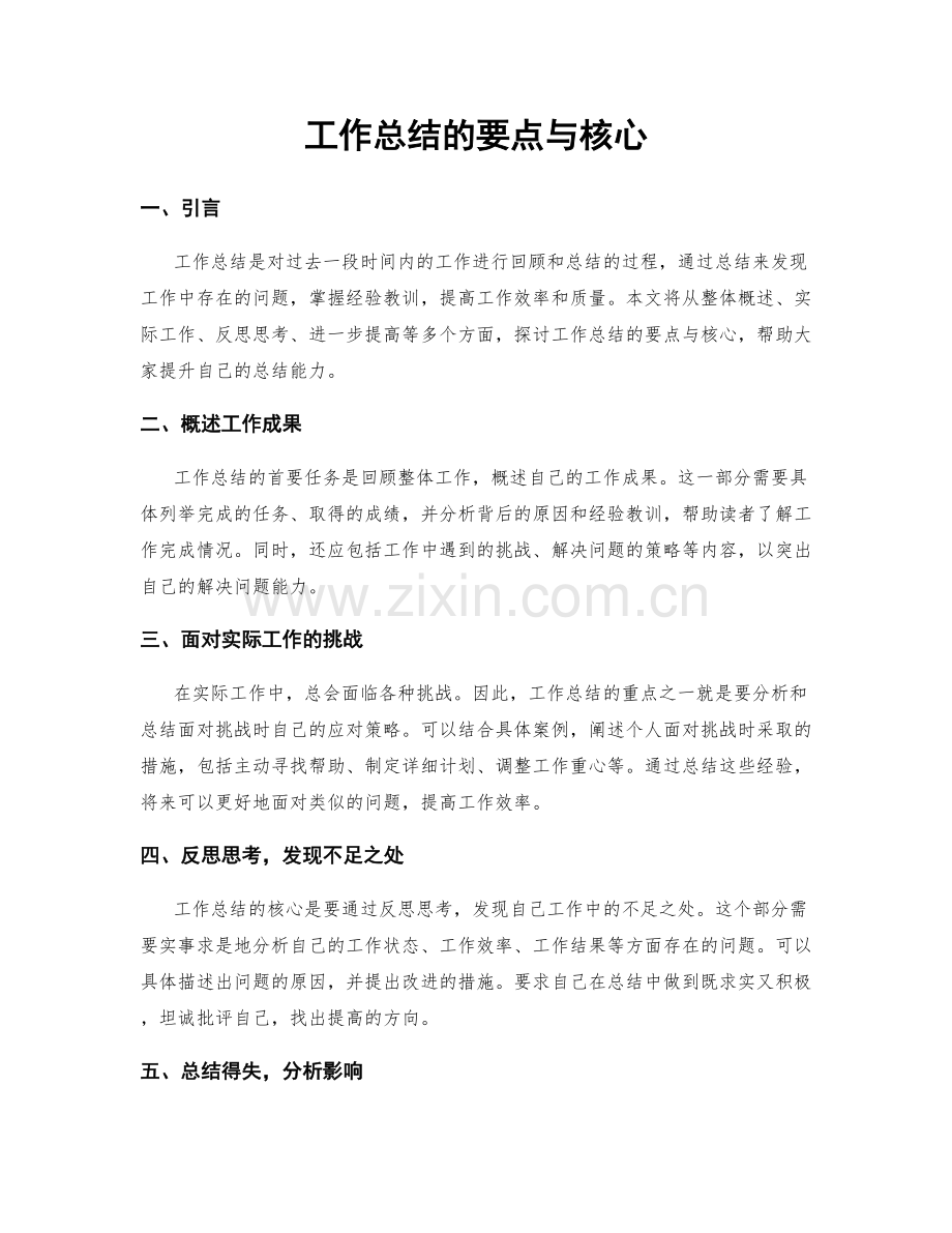 工作总结的要点与核心.docx_第1页