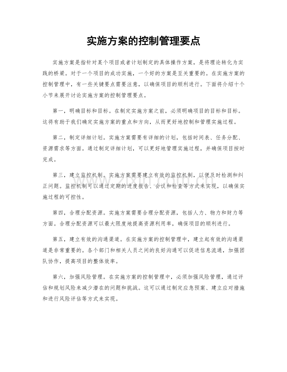 实施方案的控制管理要点.docx_第1页