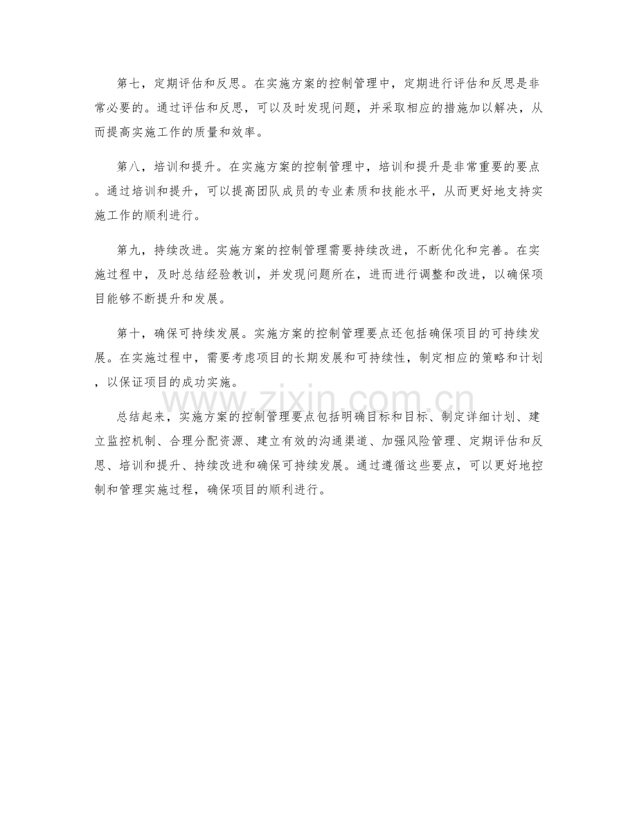 实施方案的控制管理要点.docx_第2页