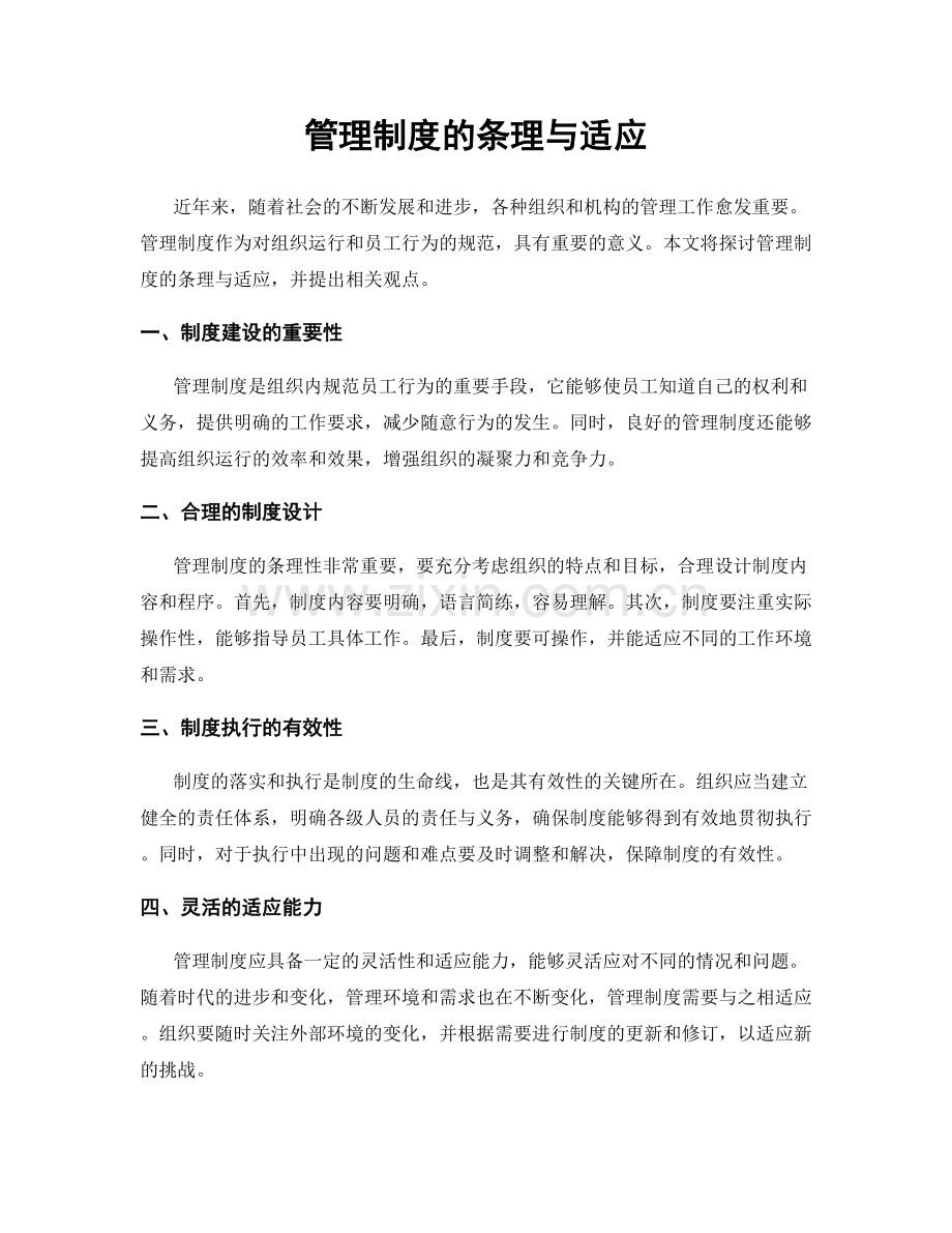 管理制度的条理与适应.docx_第1页