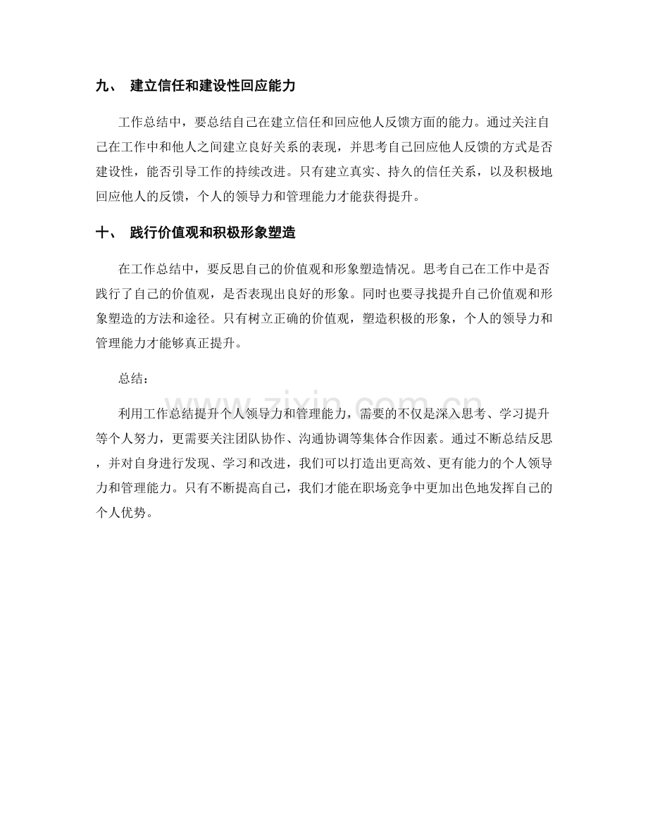 利用工作总结提升个人领导力和管理能力.docx_第3页