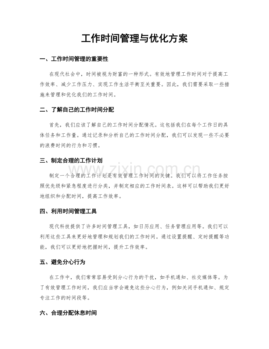 工作时间管理与优化方案.docx_第1页