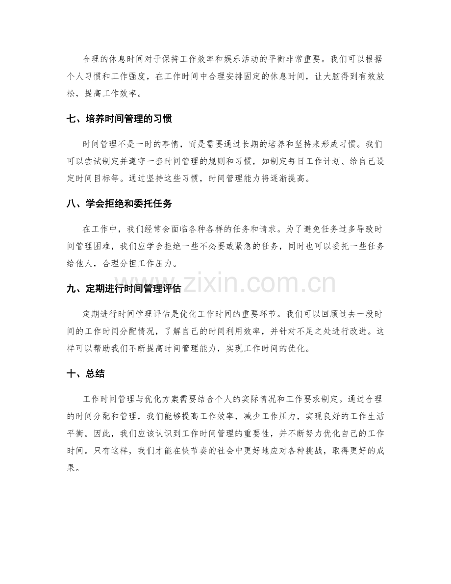 工作时间管理与优化方案.docx_第2页