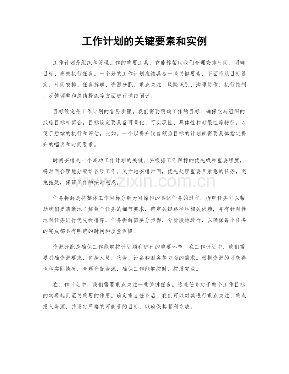 工作计划的关键要素和实例.docx_第1页