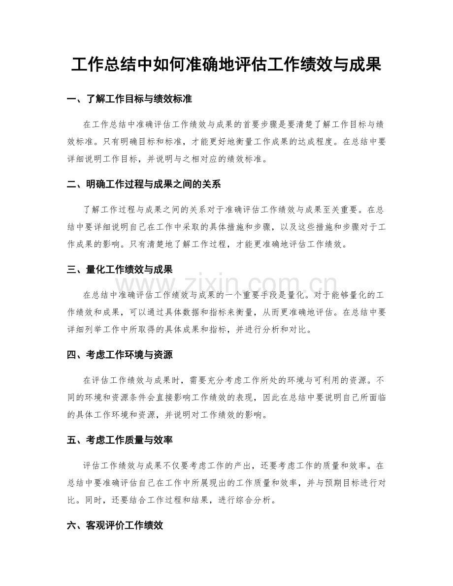 工作总结中如何准确地评估工作绩效与成果.docx_第1页