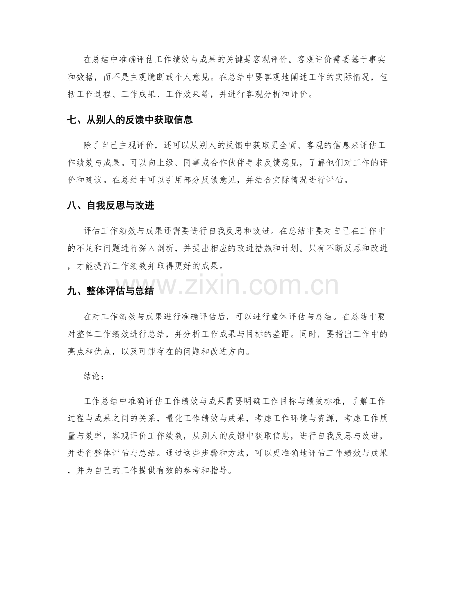 工作总结中如何准确地评估工作绩效与成果.docx_第2页