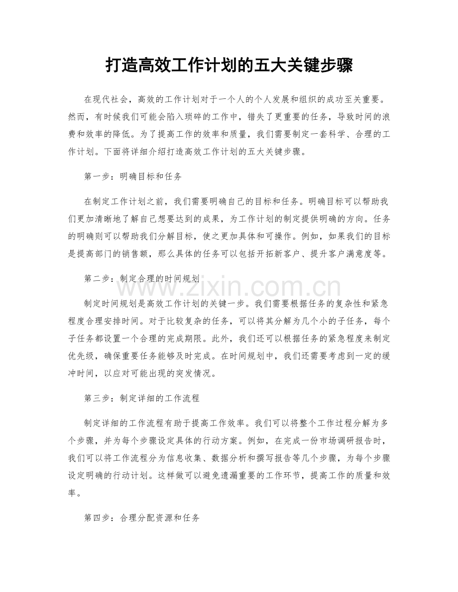 打造高效工作计划的五大关键步骤.docx_第1页