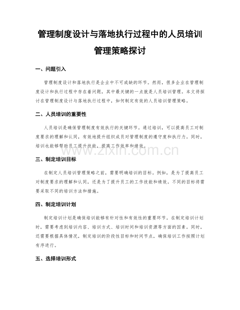 管理制度设计与落地执行过程中的人员培训管理策略探讨.docx_第1页