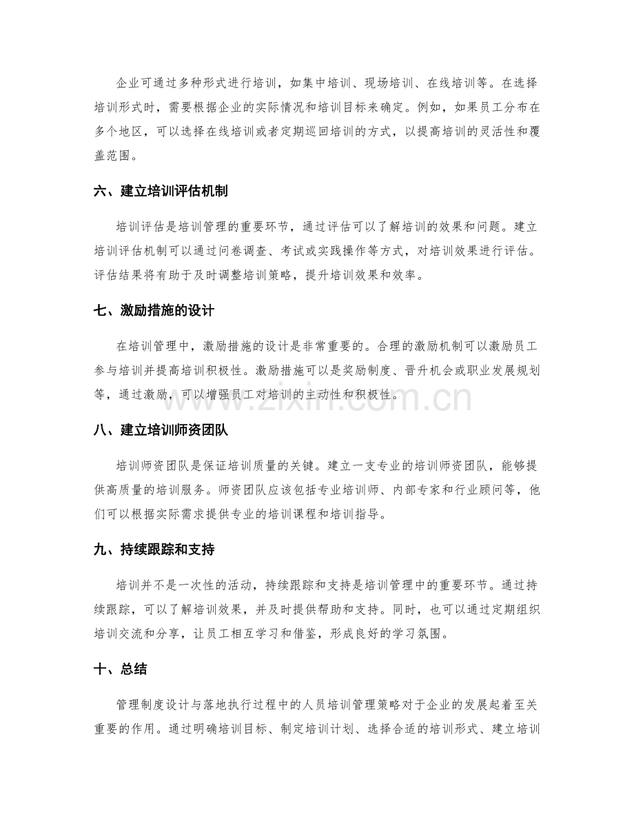 管理制度设计与落地执行过程中的人员培训管理策略探讨.docx_第2页