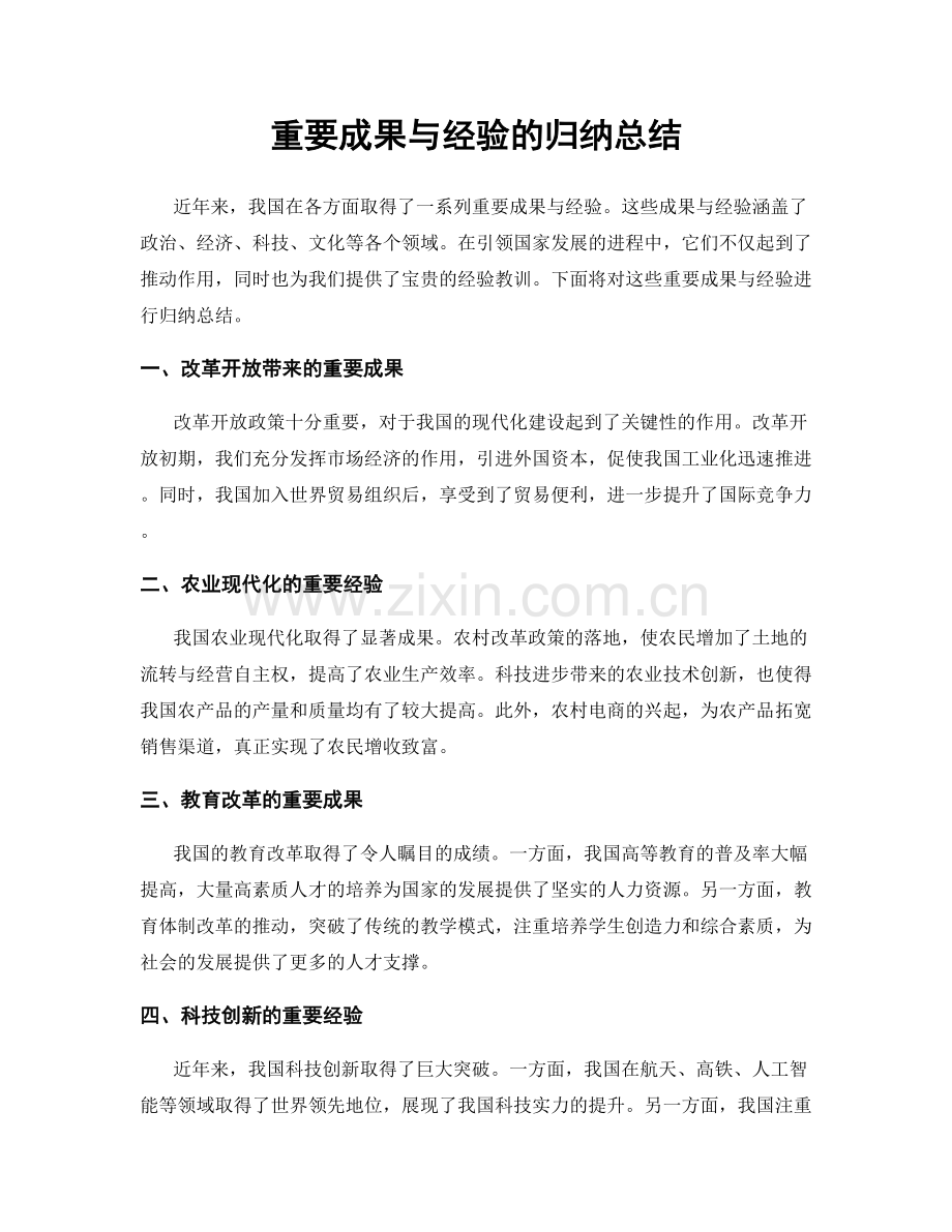 重要成果与经验的归纳总结.docx_第1页