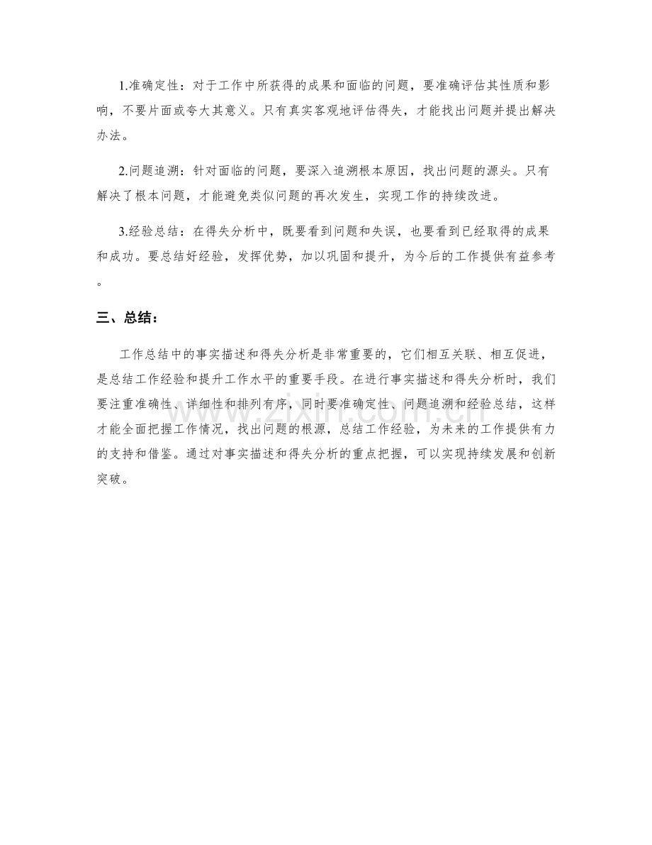 工作总结中事实描述和得失分析重点把握.docx_第2页