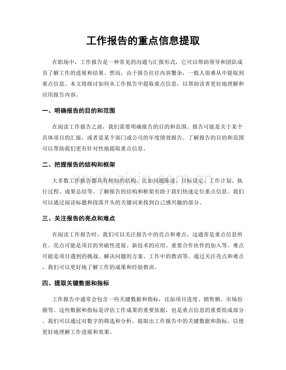 工作报告的重点信息提取.docx_第1页