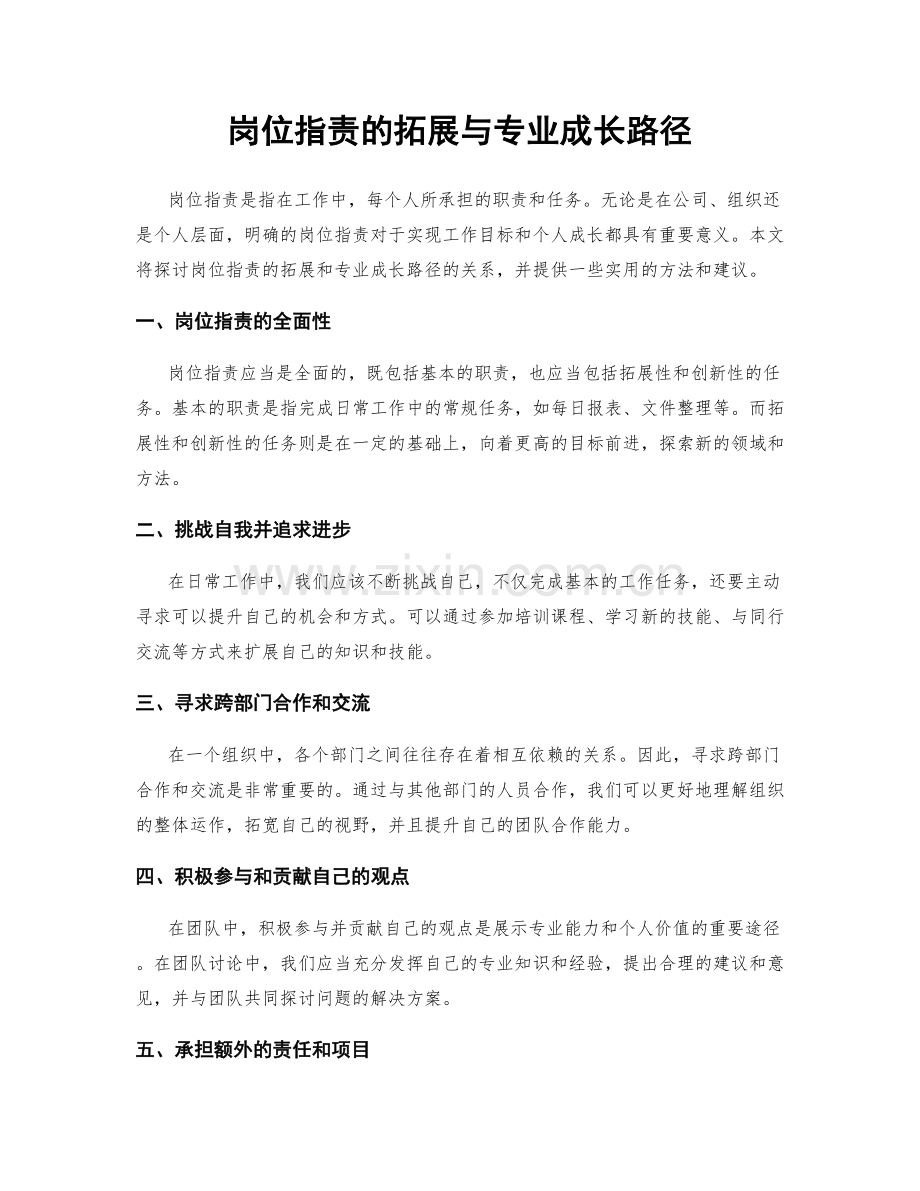 岗位指责的拓展与专业成长路径.docx_第1页