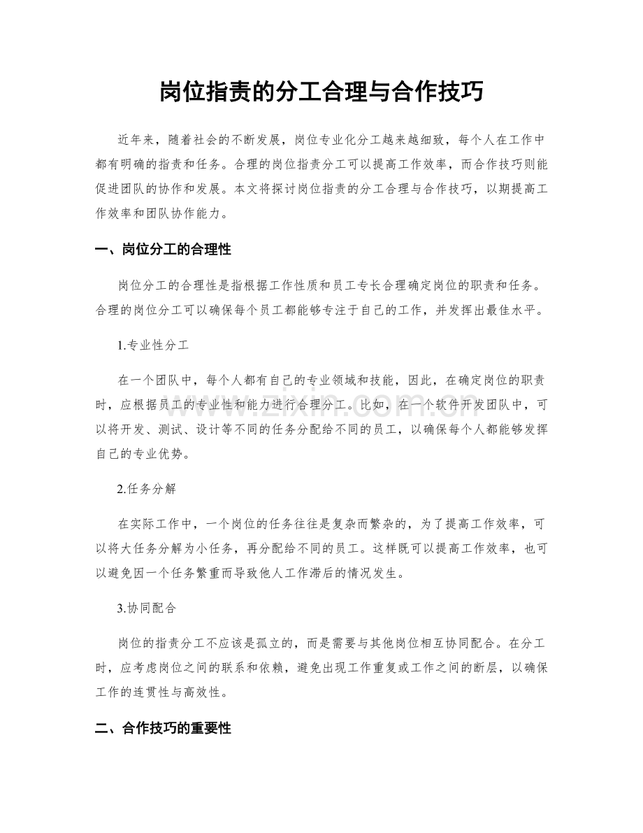 岗位职责的分工合理与合作技巧.docx_第1页