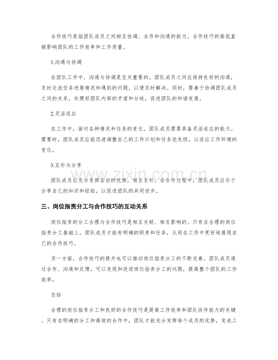 岗位职责的分工合理与合作技巧.docx_第2页