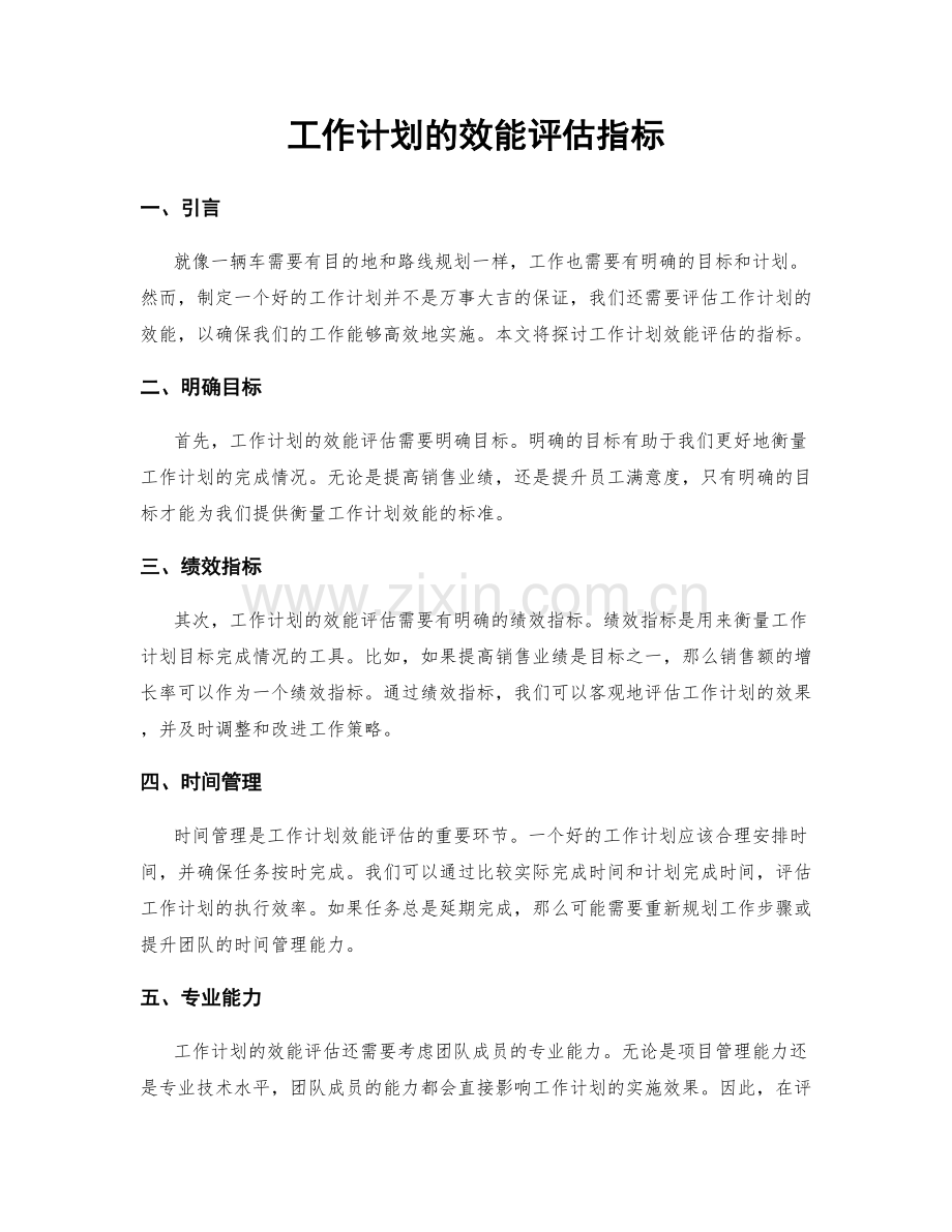 工作计划的效能评估指标.docx_第1页